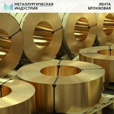 Лента бронзовая 0,35x100 БрБ2 мягкая