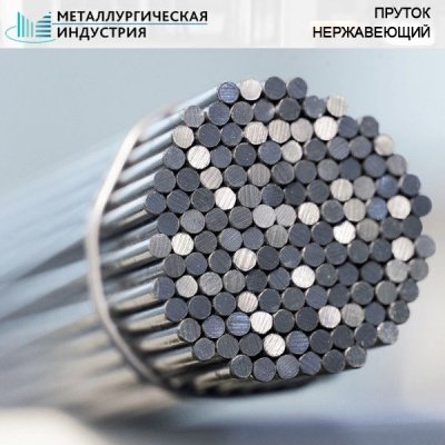 Пруток нержавеющий 400 мм 12Х18Н10Т