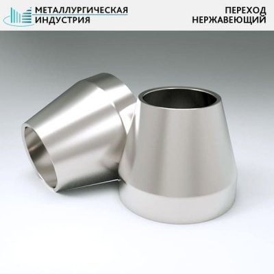 Переходы нержавеющие 426х12-325х12 мм 12Х18Н10Т