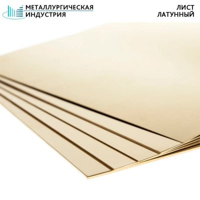 Лист латунный 2,5х1000х2000 мм Л63