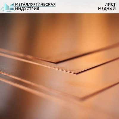 Лист медный 0,5х600х1500 мм М1